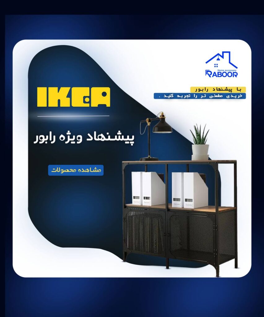 خرید آنلاین محصولات ایکیا در تهران | رابور 1 - photo 2024 06 01 22 07 29
