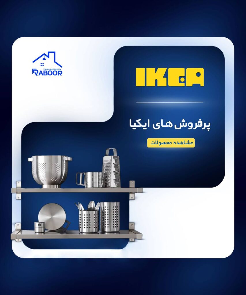 خرید آنلاین محصولات ایکیا در تهران | رابور 17 - photo 2024 06 01 22 07 31
