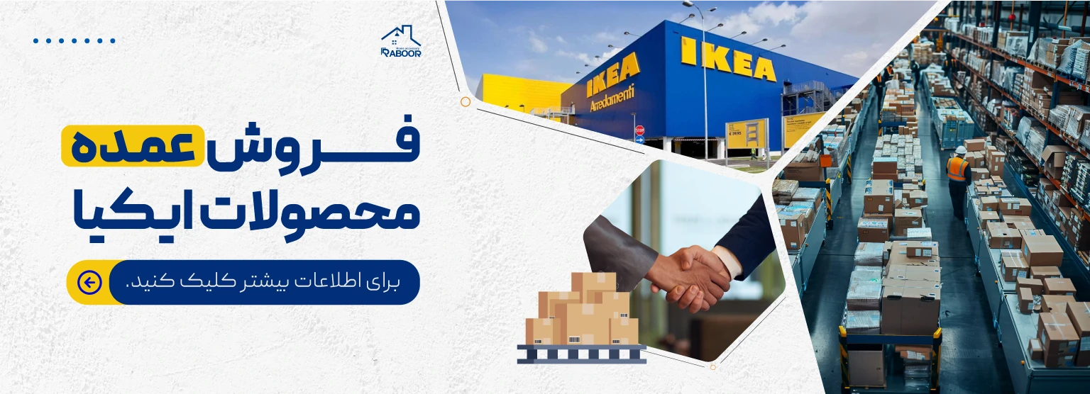 خرید عمده محصولات ایکیا از فروشگاه رابور – انتخابی هوشمندانه برای مغازهداران و کسبوکارها 1 - خرید عمده محصولات ایکیا از فروشگاه رابور